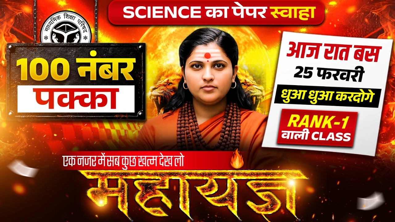25 Feb Biology का महायग🔥पूरी Science मात्र 1 वीडियो में खत्म (100 में 100 पक्का),/ UP Board