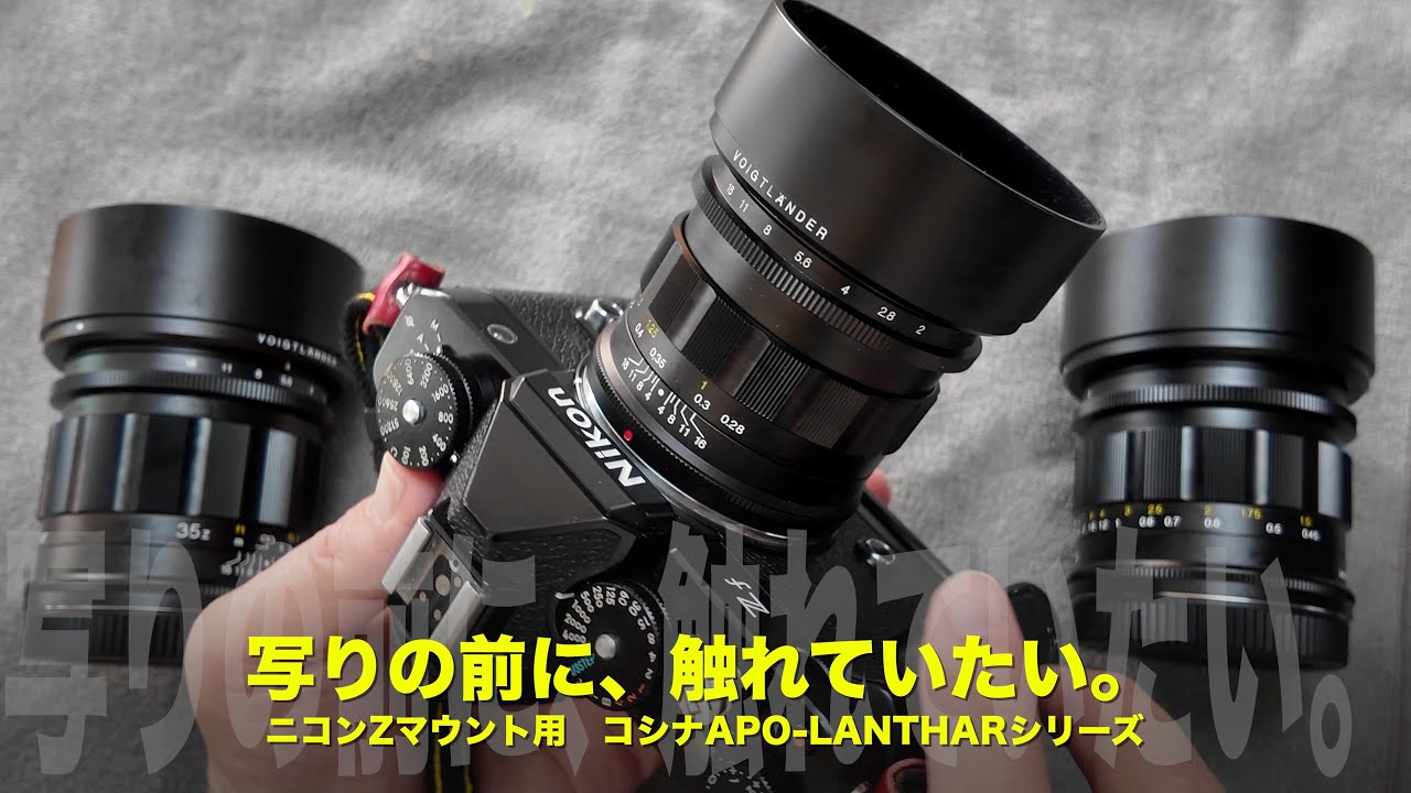 写りの前に、設計思想があるコシナ APO-LANTHAR Z｜ニコンZマウント最適化光学系と“撮る道具”としての魅力【作例なし】