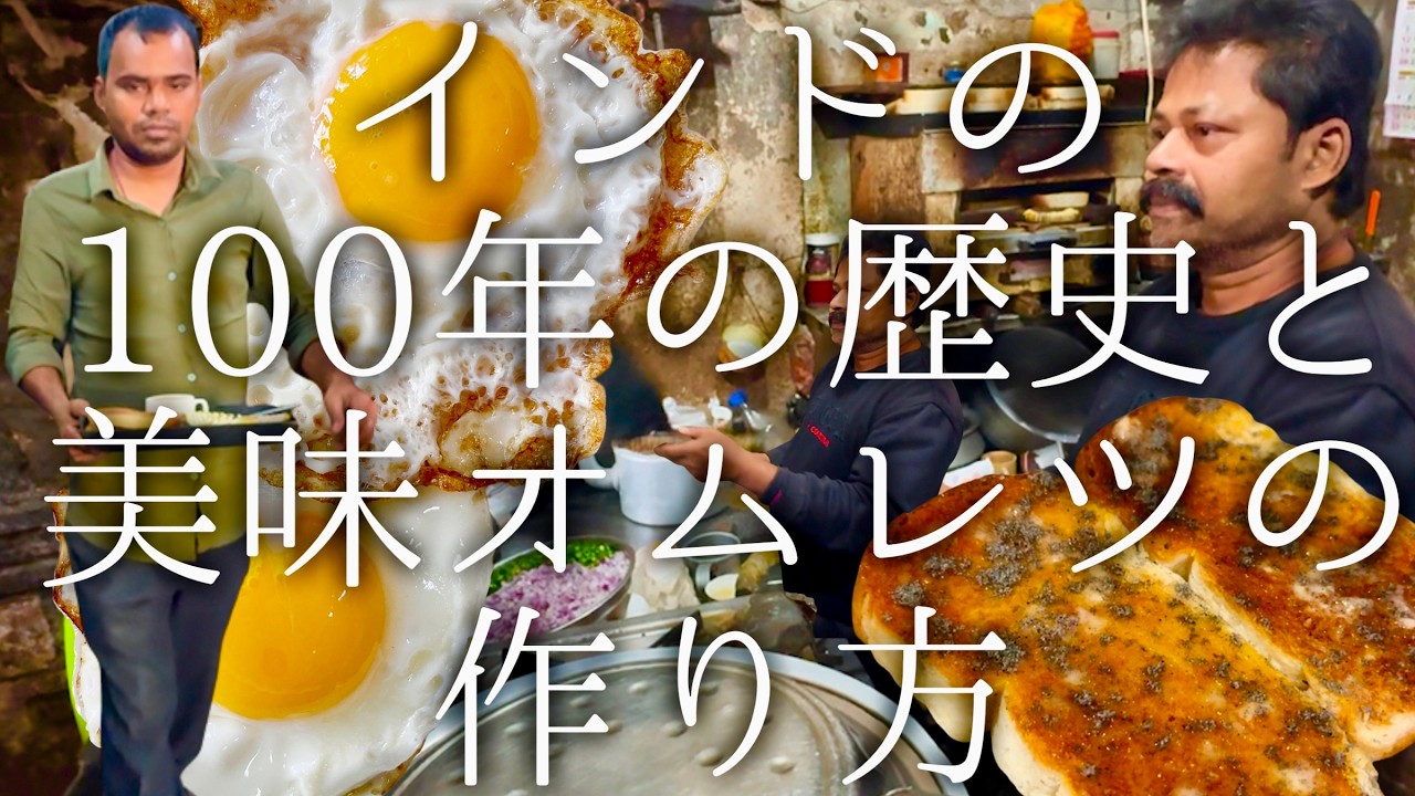 インドの100年の歴史と美味オムレツの作り方 / since 1920