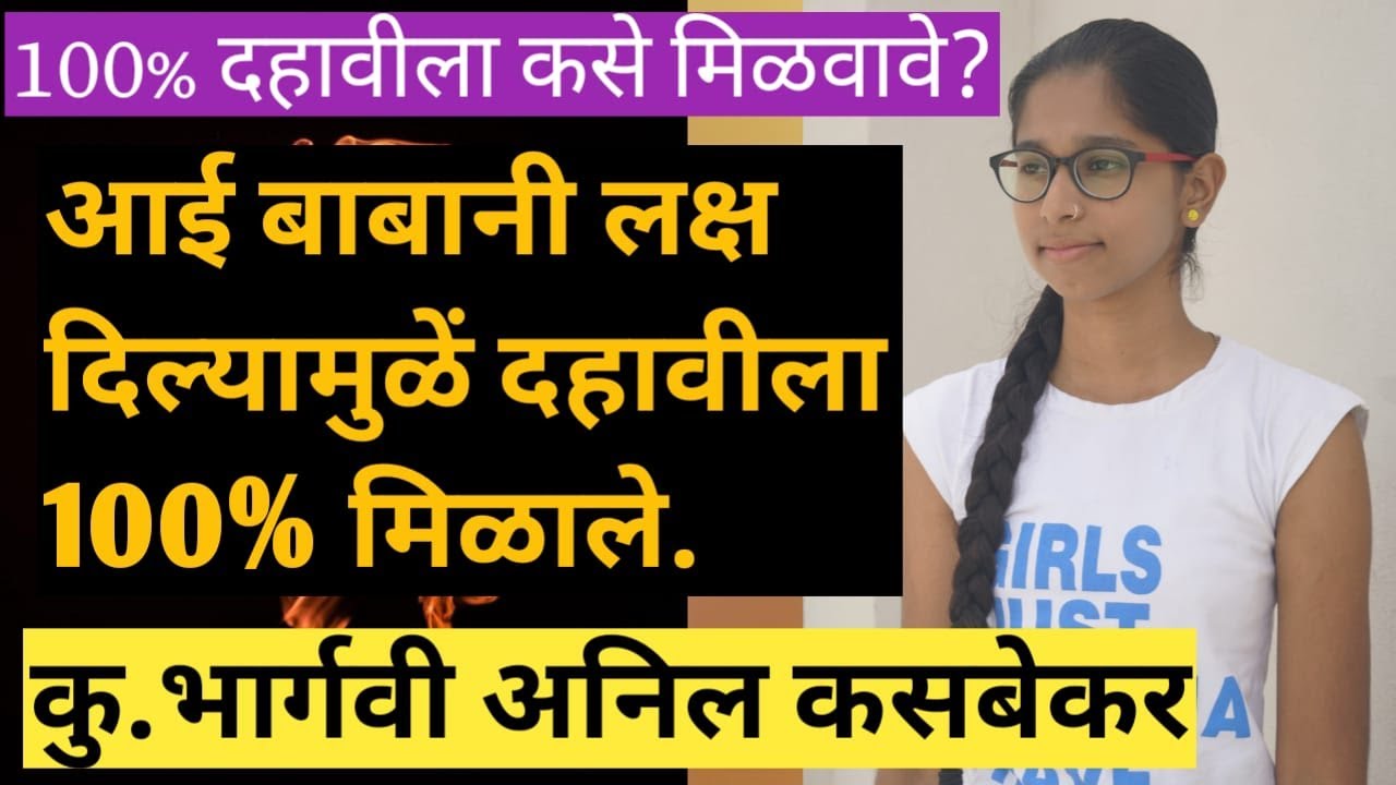 दहावीला 100% कसे मिळवावे? कु.भार्गवी अनिल कसबेकर Interview By Thinkjit Jitendra Rathod.