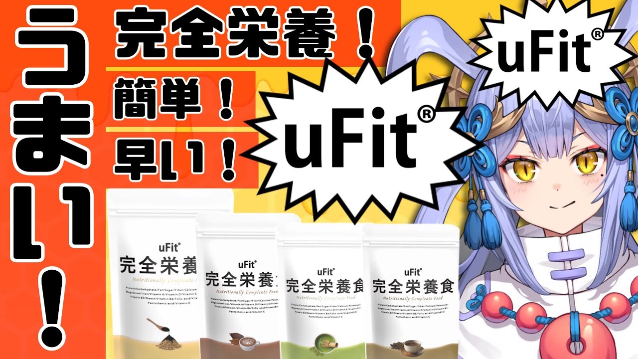 【#PR】健康になる覚悟はできてるか？『uFit 完全栄養食』一緒に飲も！【幸魂天／VRegion】