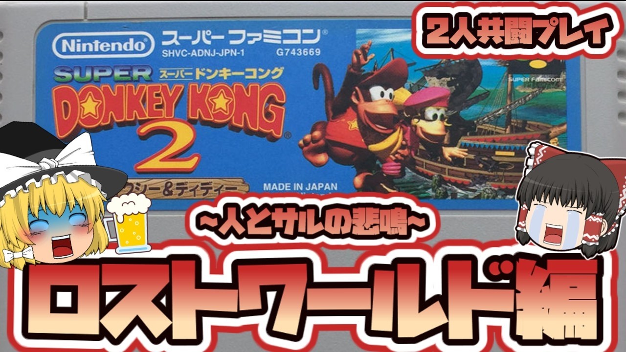 ２人プレイ　SFCスーパードンキーコング２　ロストワールド【ゆっくり実況　レトロゲーム】