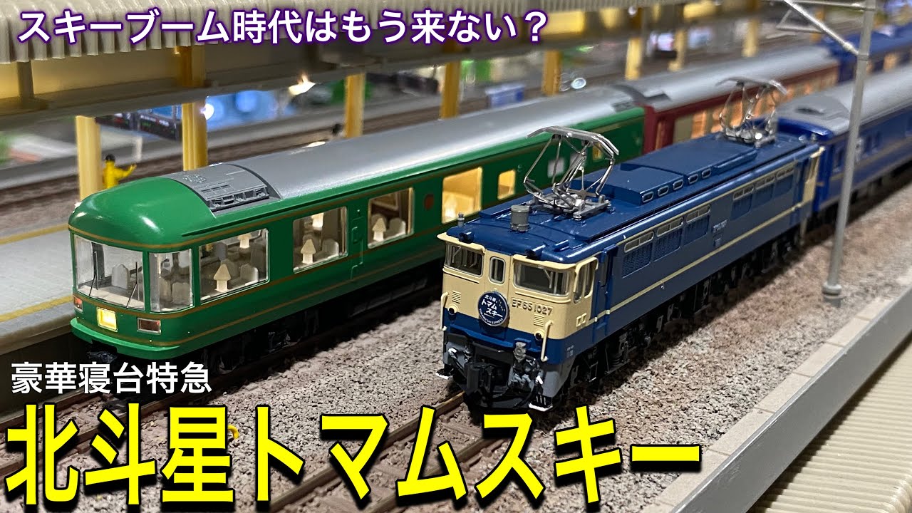 寝台特急「北斗星トマムスキー」。90年代のスキーブーム時代に関東から北海道（トマム）に向かうセレブスキーヤーの為に北斗星よりも豪華な列車を鉄道模型/Nゲージで再現してみました。TOMIX 夢空間北斗星