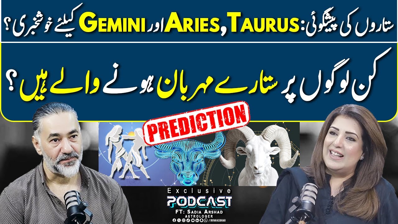 Aries, Taurus aur Gemini ke liye Khushkhabri | FT: Sadia Arshad | Irfan Asghar