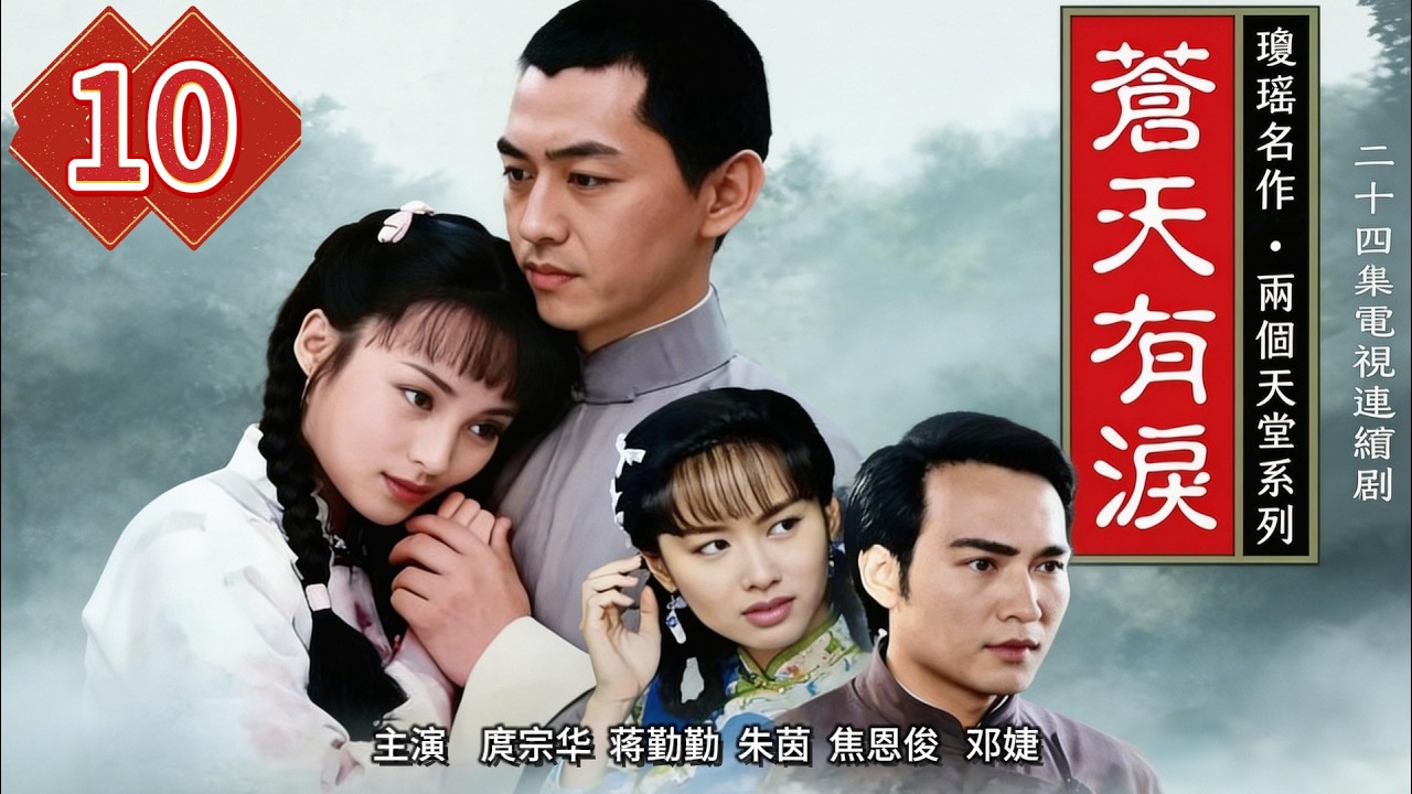 【蒼天有淚-DVD未刪減版】EP10  雲翔懷疑妻子出軌雲飛，竟害死她肚子裡的孩子，執迷不悟！ 主演：庹宗华、蒋勤勤、  朱茵 、焦恩俊