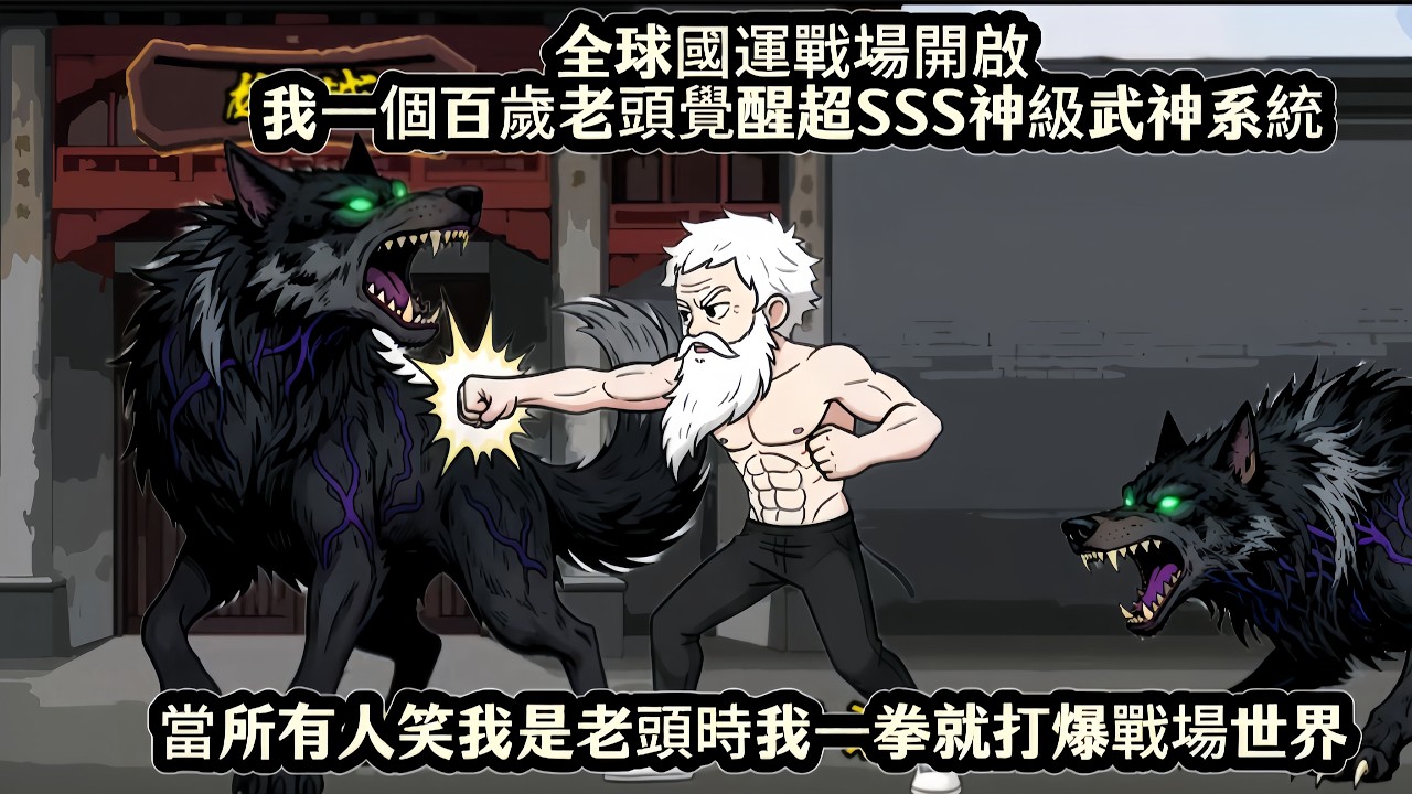 全球國運戰場開啟我一個百歲老頭覺醒超SSS神級武神系統，當所有人笑我是老頭時我一拳就打爆戰場世界