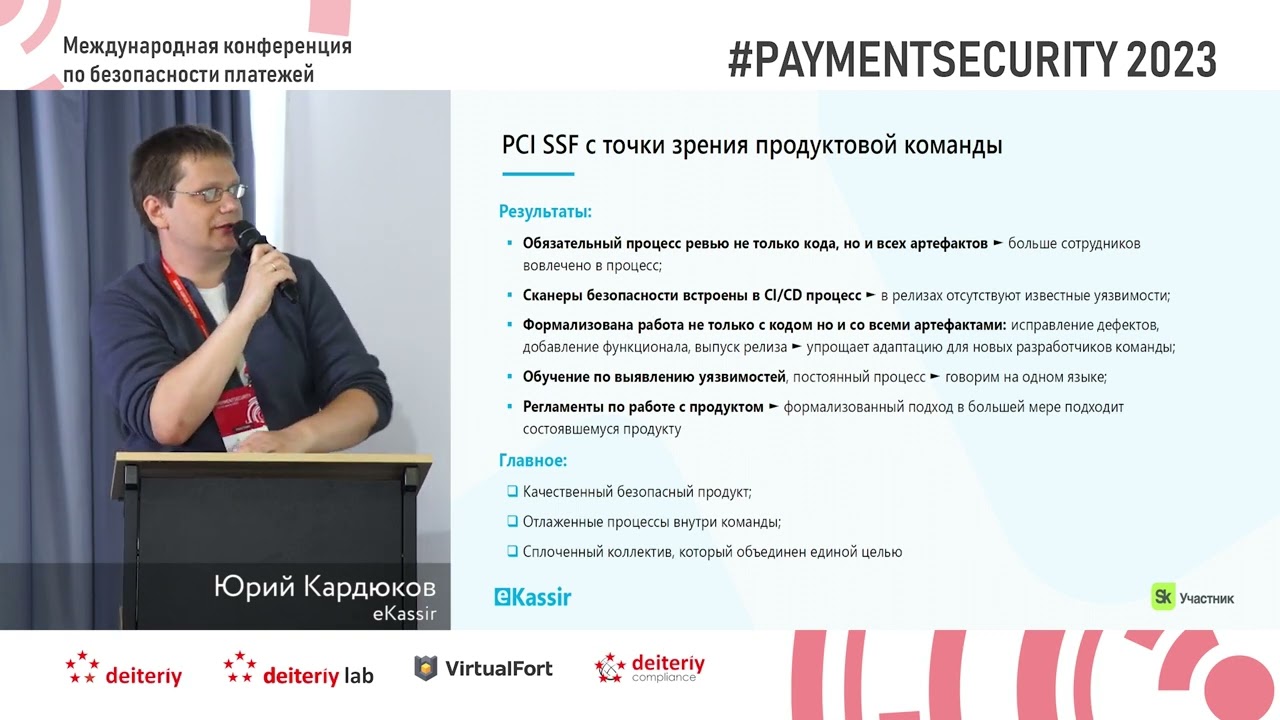 Опыт прохождения сертификации по стандарту PCI SSF