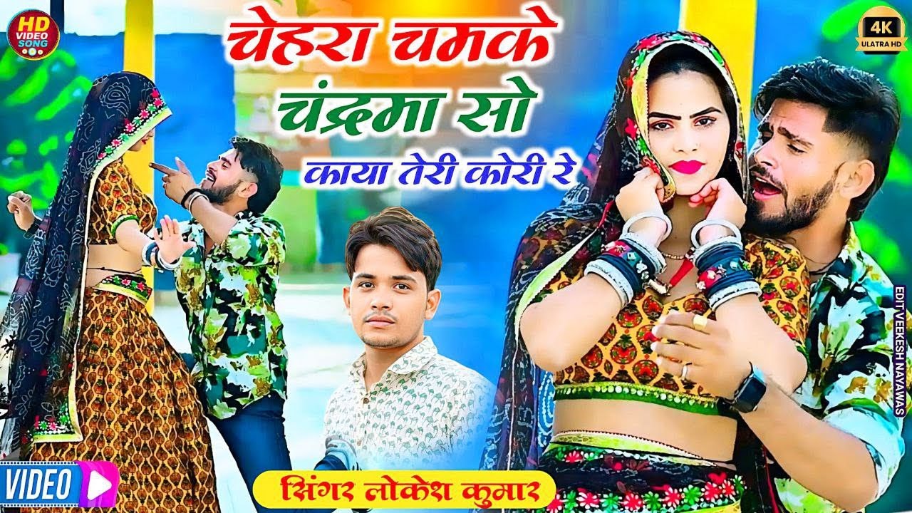 चेहरा चमकै चन्द्रमा सो काया तेरी गोरी रै !! Singer Lokesh Kumar !! Pavan kheri 