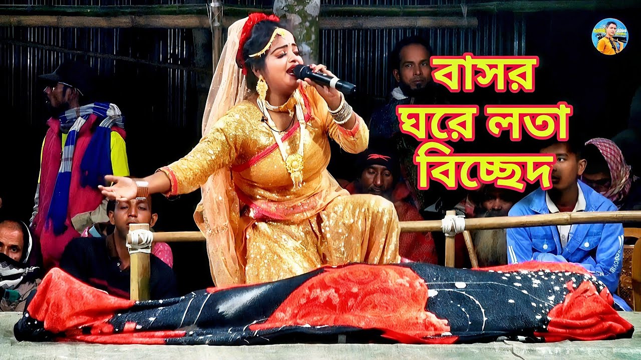  সুন্দরী নায়িকা লতার😭বাসর ঘরের সেরা বিচ্ছেদ😭বাপের বাড়ির নাম শুনেছি চান্দু সওদাগর😭বেহুলা যাত্রা