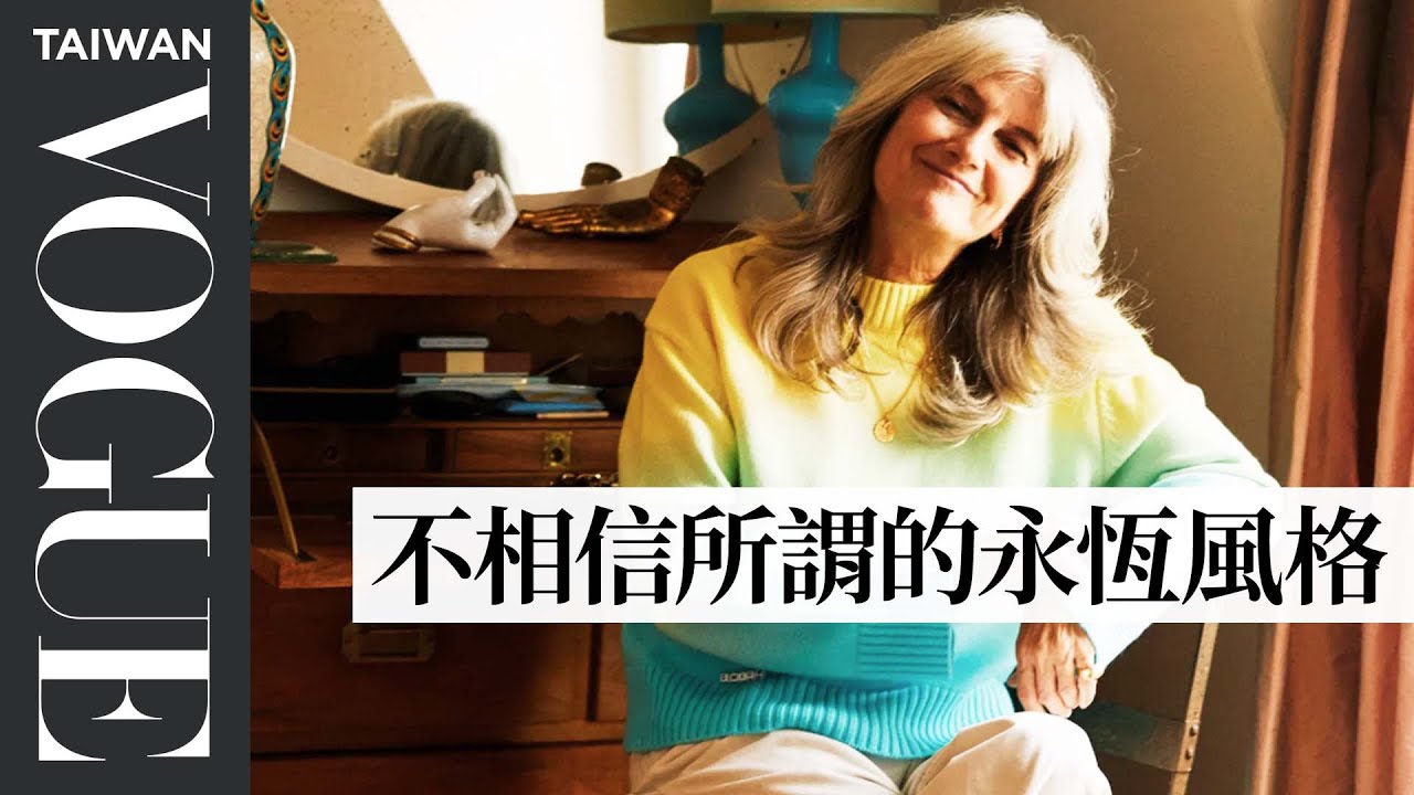 #法國女子圖鑑 Ep6：法國時尚奶奶年近60，卻比年輕人更懂穿搭 Sophie Fontanel in her apartment｜法國女人的居家美學｜Vogue Taiwan