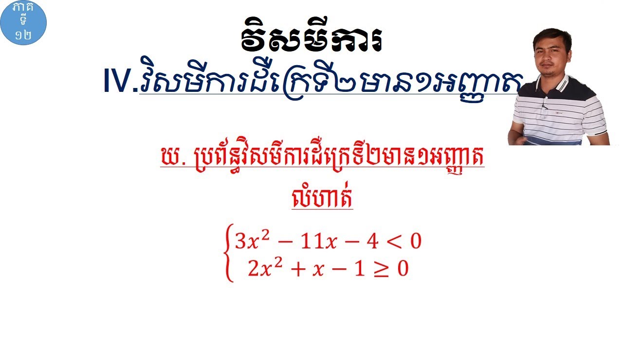 វិសមីការ|ប្រព័ន្ធវិសមីការដឺក្រេទី២មាន១អញ្ញាត