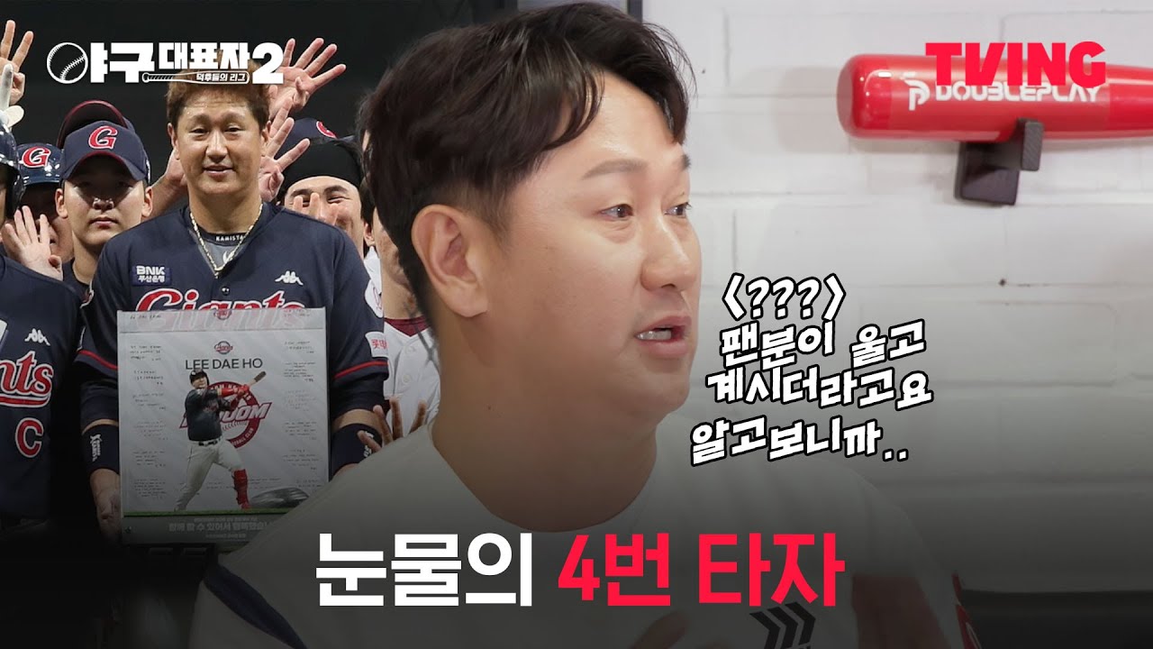 [야구대표자: 덕후들의 리그 시즌2] *감동 실화* 이대호 은퇴 투어에 나타난 팬 썰 | 4화 클립 | TVING