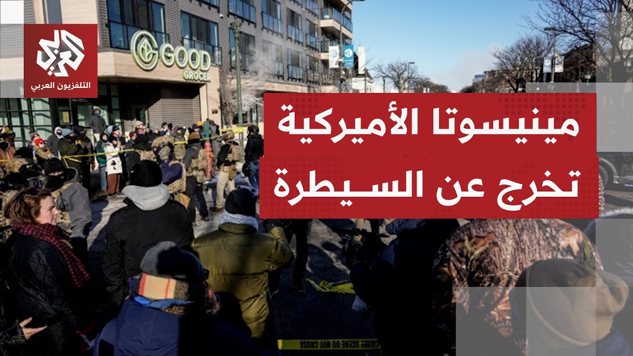 موجة احتجاجات عارمة تجتاح مينيسوتا بعد مقتل مواطن أميركي على يد ضباط الهجرة والجمارك