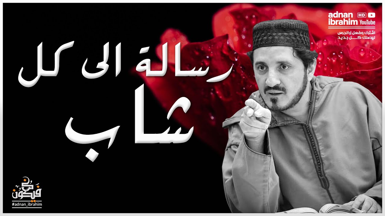 الى كل من بلغ سن الاربعين هذه نصيحة لك ‼️ | د. عدنان إبراهيم