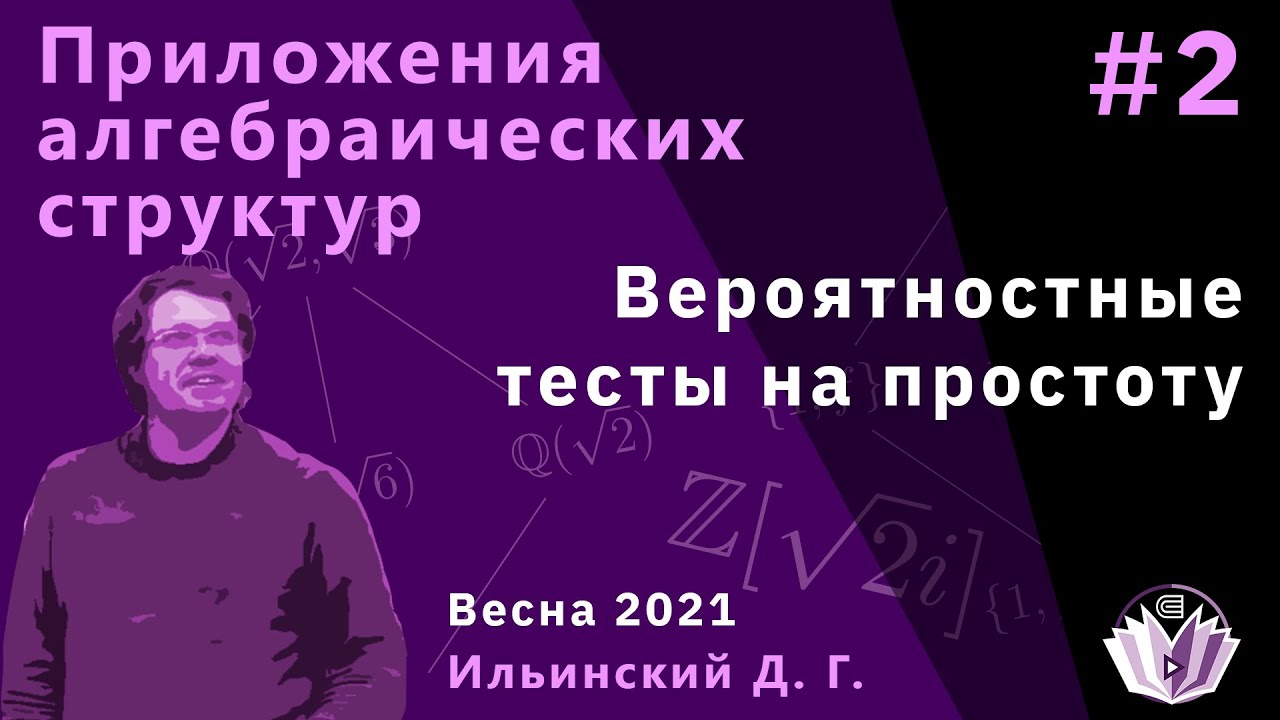 Приложения алгебраических структур 2 Вероятностные тесты на простоту