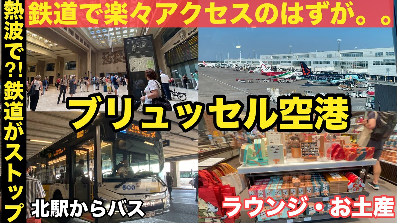 夏の＃ベルギー 旅 ⑩🇧🇪 市内から ＃ブリュッセル空港 への行き方・ 猛暑で鉄道が止まるアクシデント😱ブリュッセル北駅から急遽バスで約1時間　＃空港ラウンジ　お土産・チョコレート店
