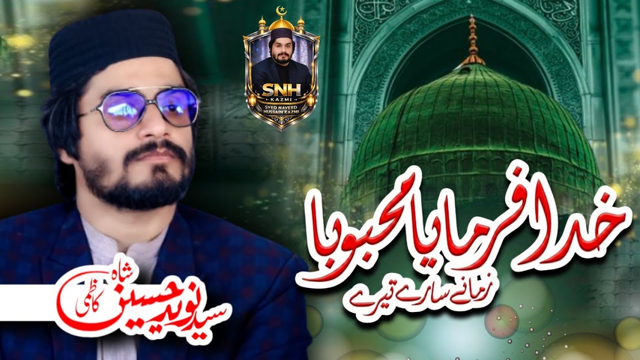Khuda Farmaya Mehbooba | Syed Naveed Hussain Shah Kazmi Naat | خدا فرمایا محبوبا