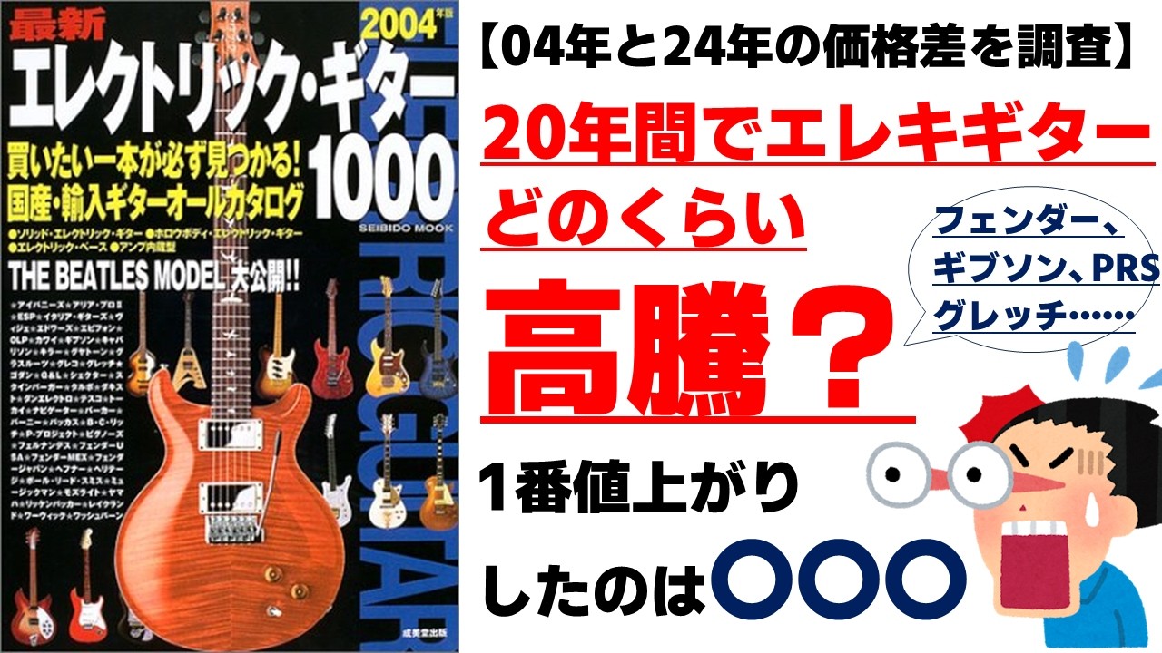 【比較検証】20年前と今どれだけギターの値段は高騰したのか？当時の記憶とカタログを頼りに調べてみた！Fender、Gibson、Gretch、リッケンバッカー