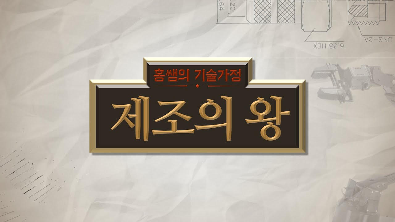 피피티 샘플_모핑 활용하기_제조의 왕