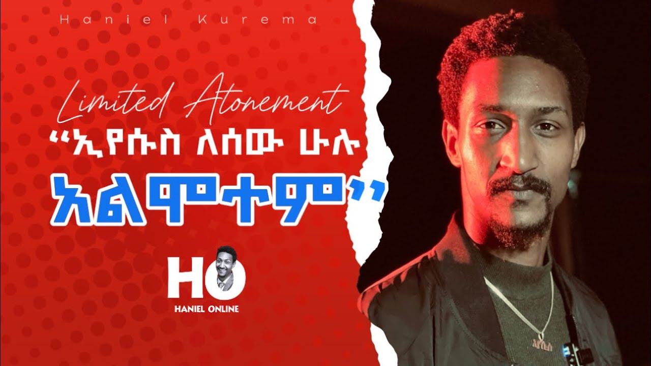 “ኢየሱስ ለሰው ሁሉ አልሞተም” Limited Atonement #Haniel_Online #ሐንኤል