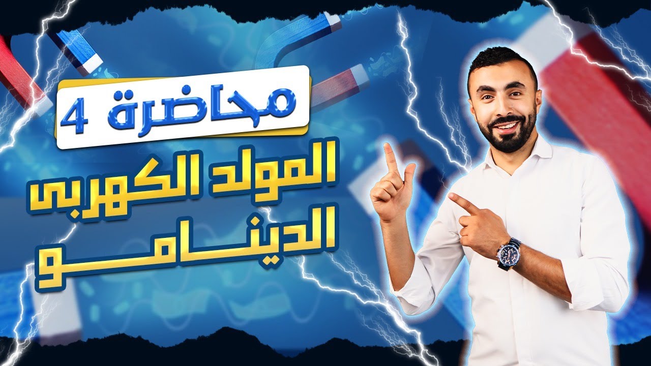 الفصل الثالث | دينامو التيار المتردد - الدينامو | فيزياء 3 ثانوى 2024