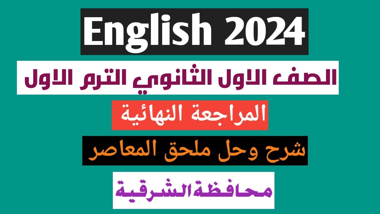 حل ملحق كتاب المعاصر انجليزى اولى ثانوى الترم الاول 2024| حل امتحان محافظة الشرقية