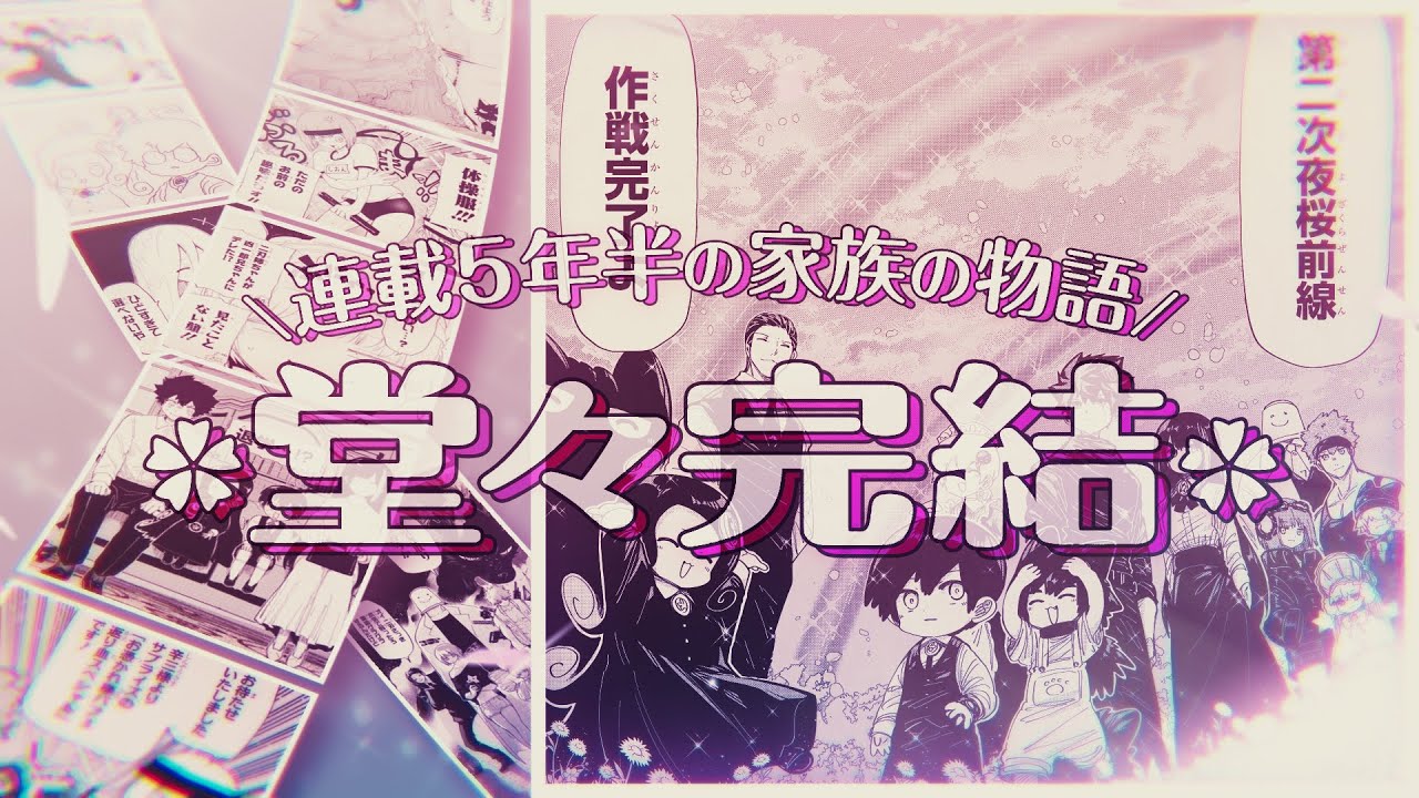 【夜桜さんちの大作戦】クライマックスPV【2025.1.20 完結記念】