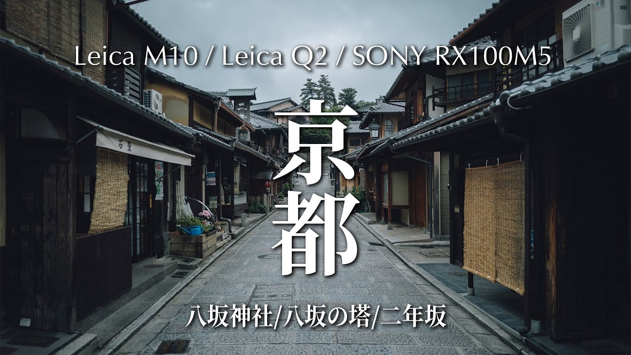 【Leica M10/Q2】フォトグラファーが撮り巡る東山 | 八坂神社〜八坂の塔〜二年坂【京都観光】
