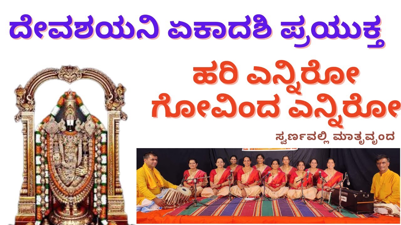 ಹರಿ ಎನ್ನಿರೋ ಗೋವಿಂದ ಎನ್ನಿರೋ/|Hari Enniro Govinda Enniro#bhajan @swarnavallimatruvrunda#hari #bhakti