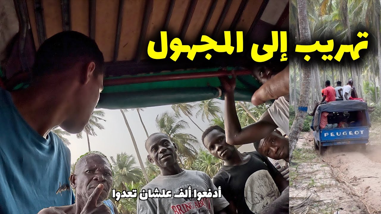 12 ساعة تهريب في أدغال أفريقيا من الكوت ديفوار لغانا 🇬🇭 رحلة خطرة للمجهول ☠️