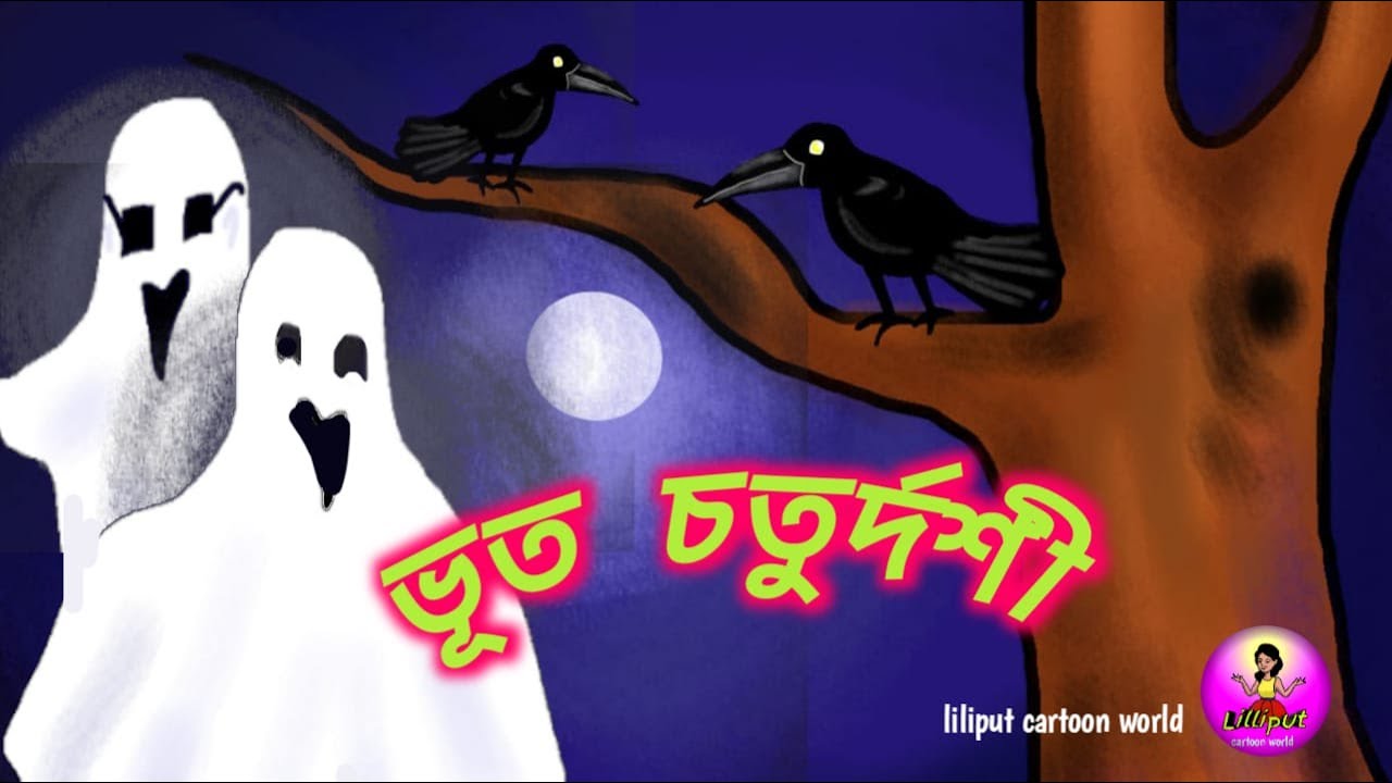 bhoot Choturdashi || ভূত চতুর্দশী,👻 || funny horror cartoon #bhootchaturdashi