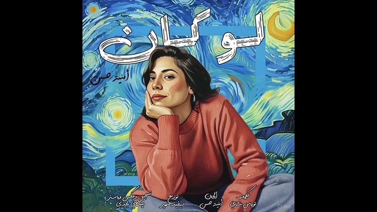 لو كان اللقا - law kan