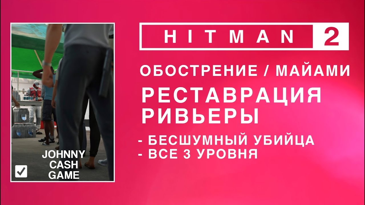HITMAN 2 - Обострение. Реставрация Ривьеры. Бесшумный убийца. (0.36-1.10-1.01)