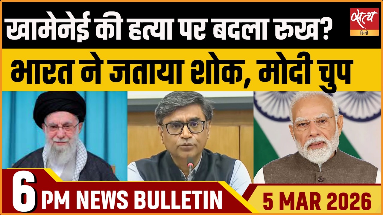 Satya Hindi Bulletin: Finally India’s Condolence on Khamenei Death| PM Modi Silent, Congress Attacks