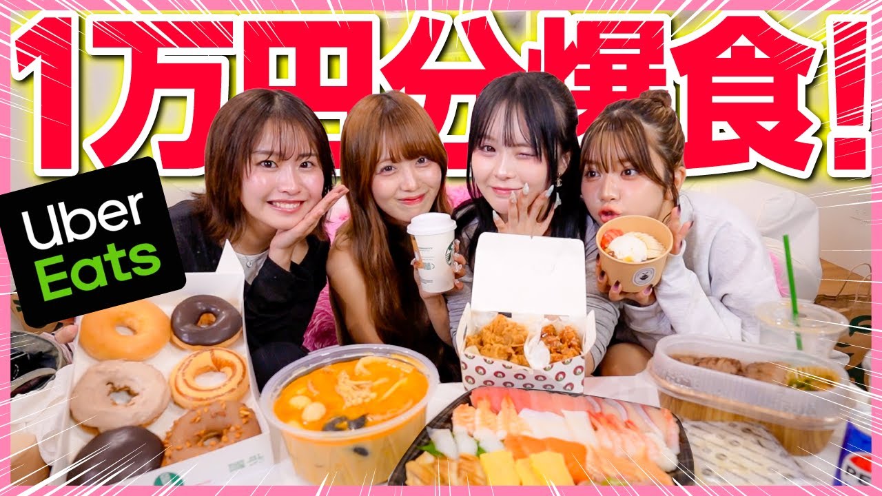 【最高🩷】今、鬼流行ってる恋愛MBTIやりながらウーバーイーツ好きなだけ頼んで食べまくる🔥