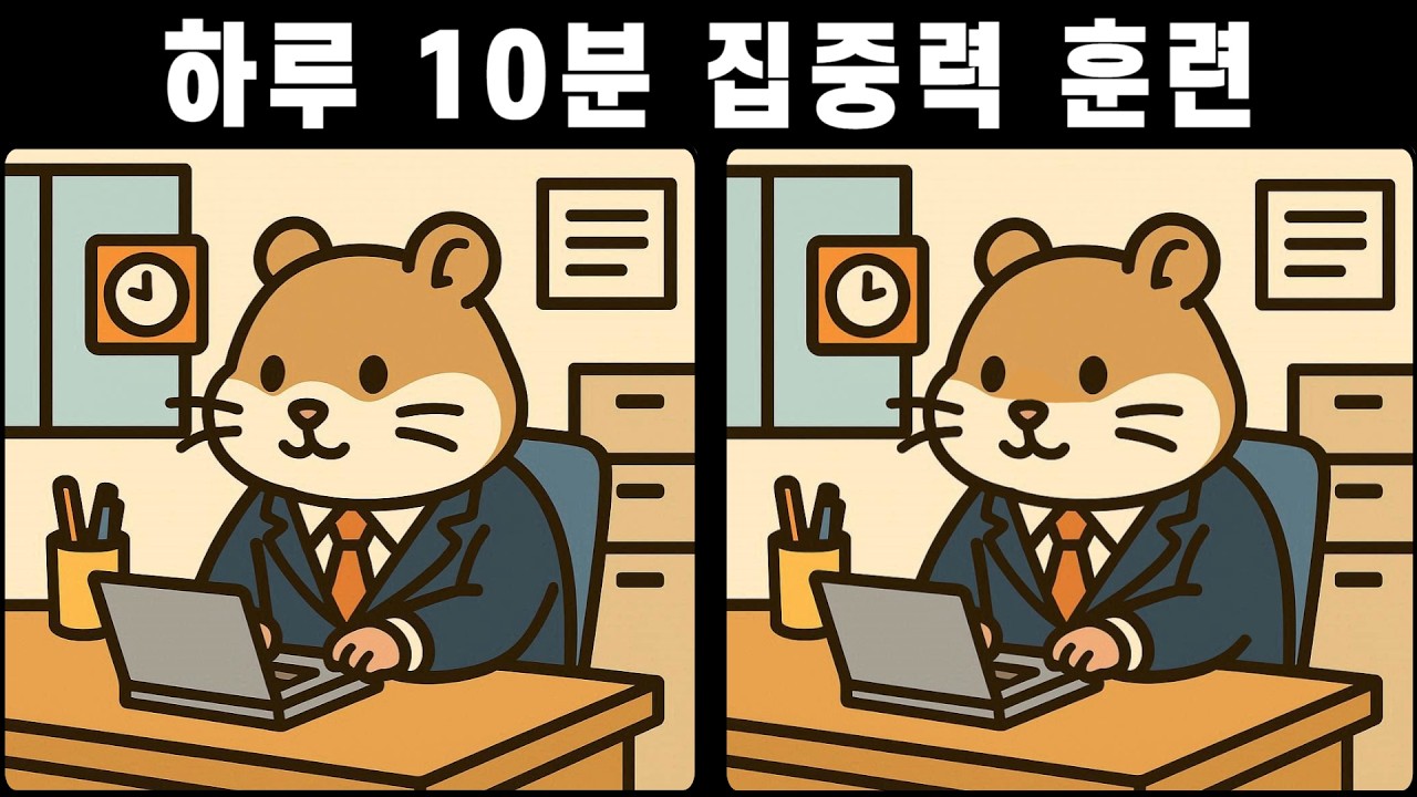 눈과 뇌를 동시에 쓰는 퀴즈! 하루 10분 집중력 훈련 [다른그림찾기]