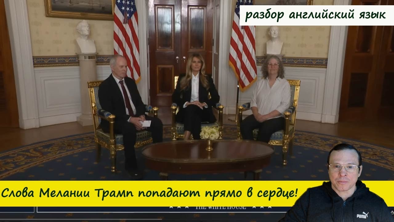 Слова Мелании Трамп попадают прямо в сердце! ( разбираем английский )
