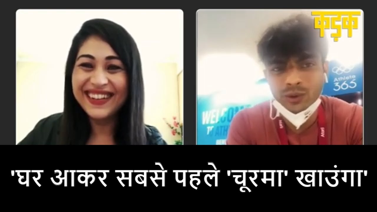 Neeraj Chopra बोले  'घर आकर सबसे पहले 'चूरमा' खाउंगा | Tokyo Olympics