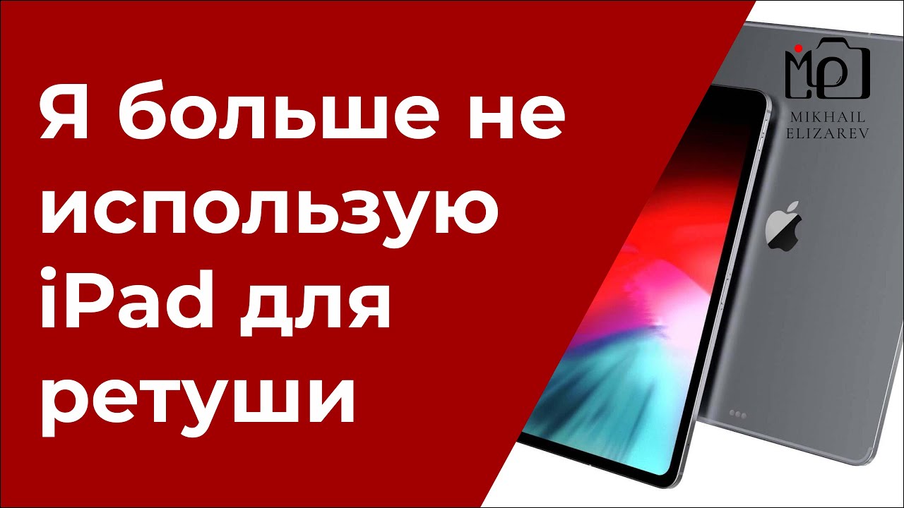 Я перестал использовать iPad для обработки фотографий – и вот почему