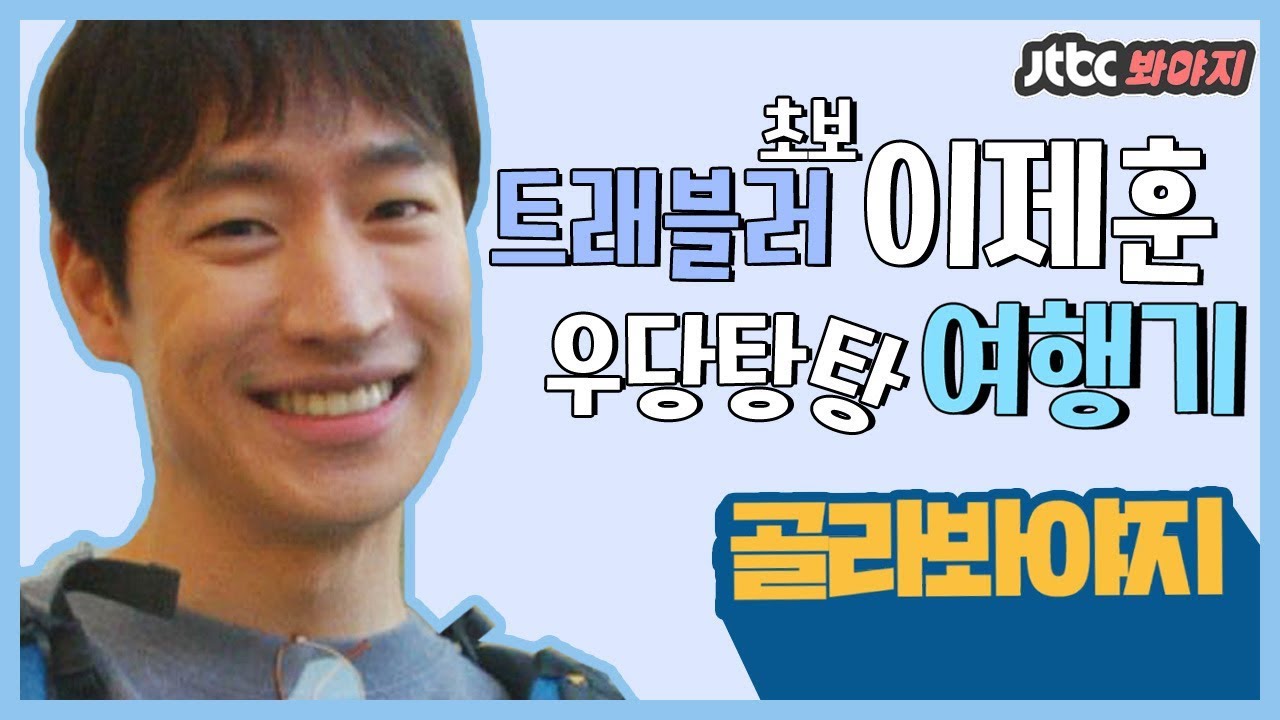 [골라봐야지] 초보 트래블러 이제훈(Lee Je Hoon)! 우당탕탕 여행기 #트래블러 #JTBC봐야지