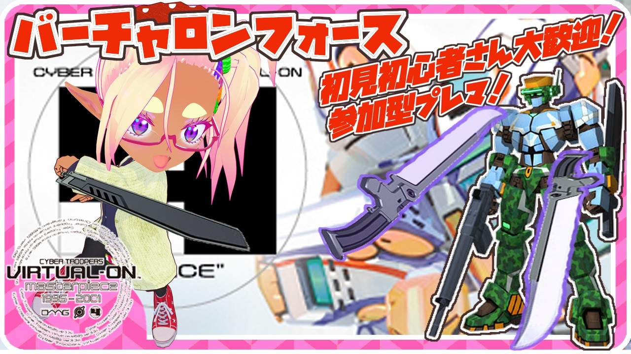 ♯172【バーチャロンフォース(マスピ版)/ 参加型 】初見、初心者さん大歓迎だよー【苺わっふる】