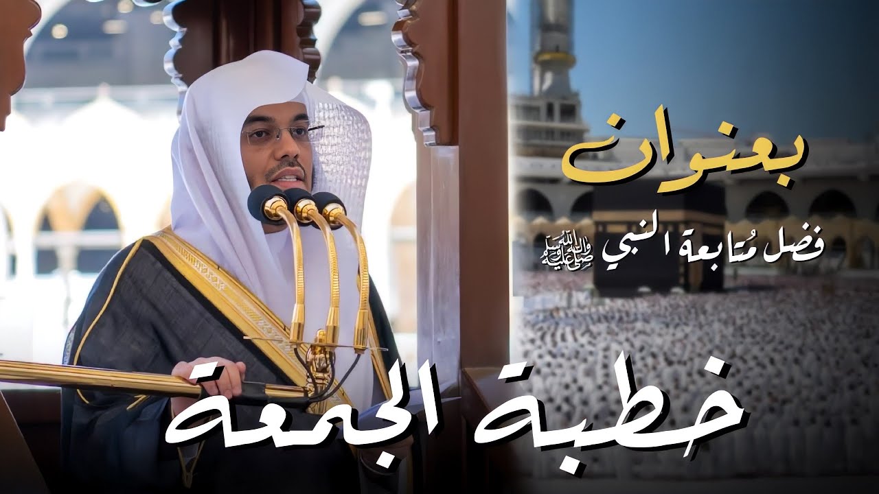 متابعة رسول الله ﷺ | خطبة رائعة ومميزة للشيخ أ. د. ياسر الدوسري | 12-7-1444هـ