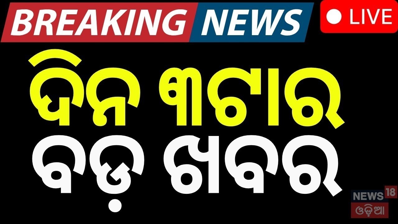 Live: ଦିନ ୩ଟାର ବଡ଼ ଖବର | US Iran War News | Subhadra Yojana | Odisha Weather Update | T20 World Cup