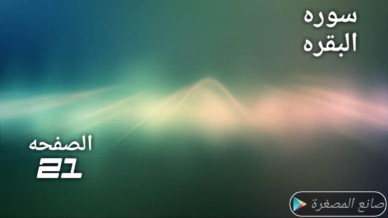 021الصفحه 21 من القران من سوره البقره مكرره خمس مرات بصوت الحصري لتثبيت الحفظ انشر تؤجر