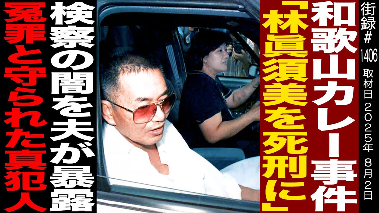 【後編】林眞須美死刑囚の夫 林健治/検察から減刑引き換えに 林眞須美自白の取引/懲役6年の代償は妻の死刑/カレー事件真犯人は…