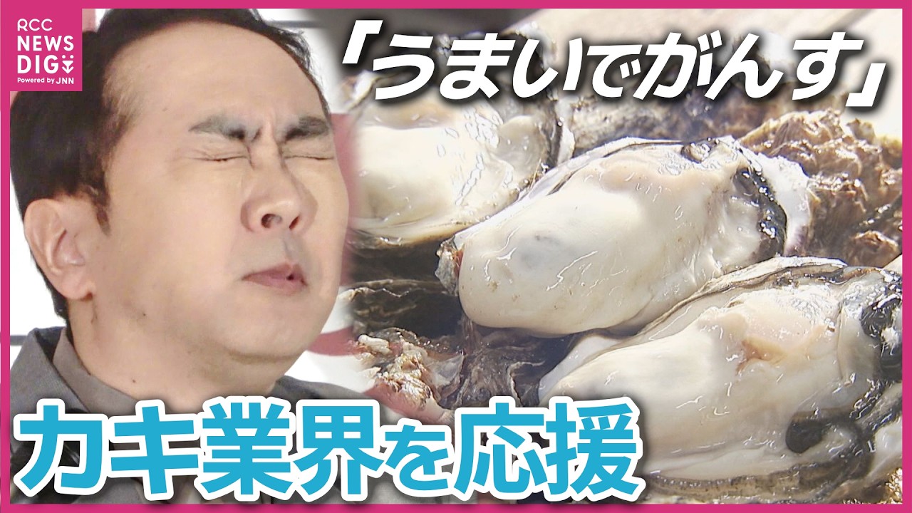 アンガールズも子どもたちも応援！大量死で苦境の「広島カキ」　年明けからは身入りよくなり旬を迎える　改善の兆しも