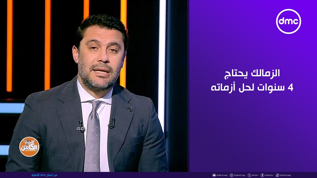 الكابتن - حسام المندوه : الزمالك يحتاج 4 سنوات لحل أزماته والعودة للاستقرار الإداري