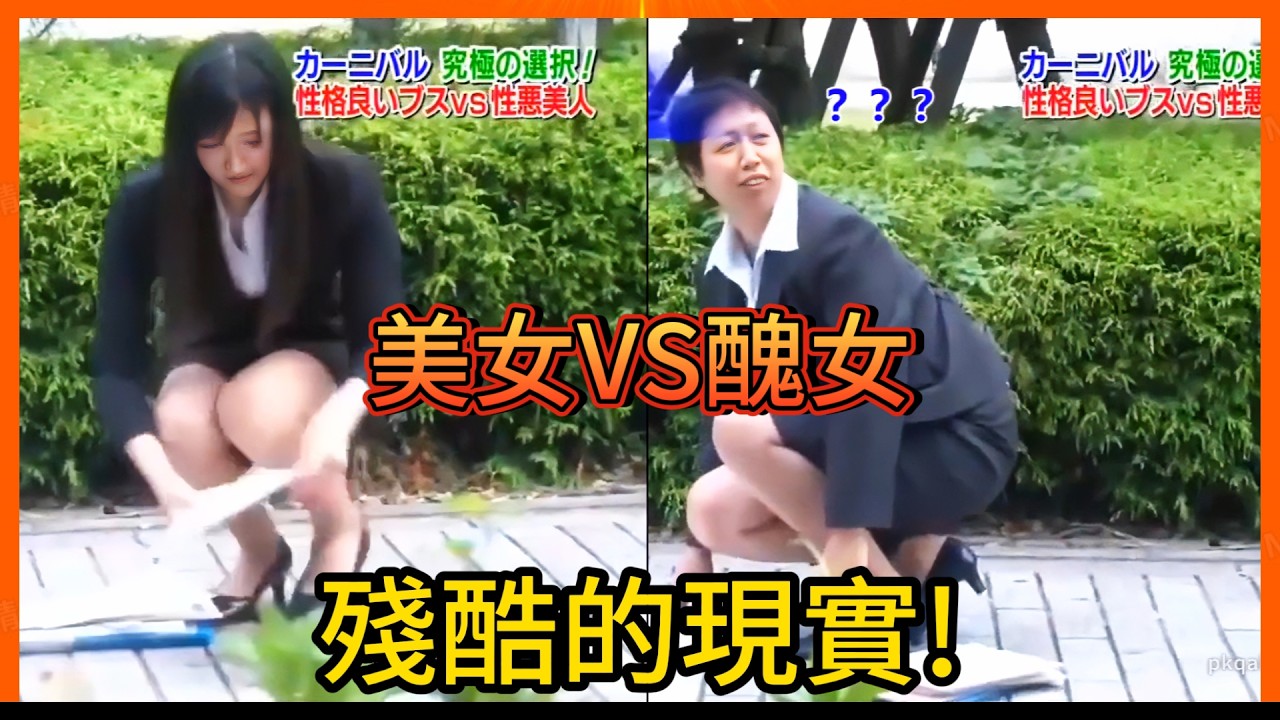 外表真的那麼重要? 遇到同樣狀況的美女跟醜女，路人反應真的有差嗎? 街頭實驗告訴你!｜阿先說故事