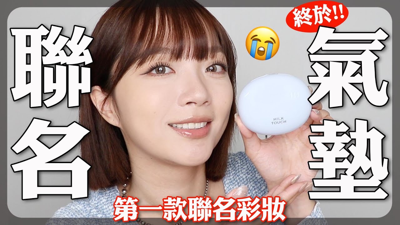 和韓國品牌聯名的氣墊粉餅😭 終於誕生了‼️開賣QA/獨家開發色號/親自設計的限量小禮物🎁｜tang_ful