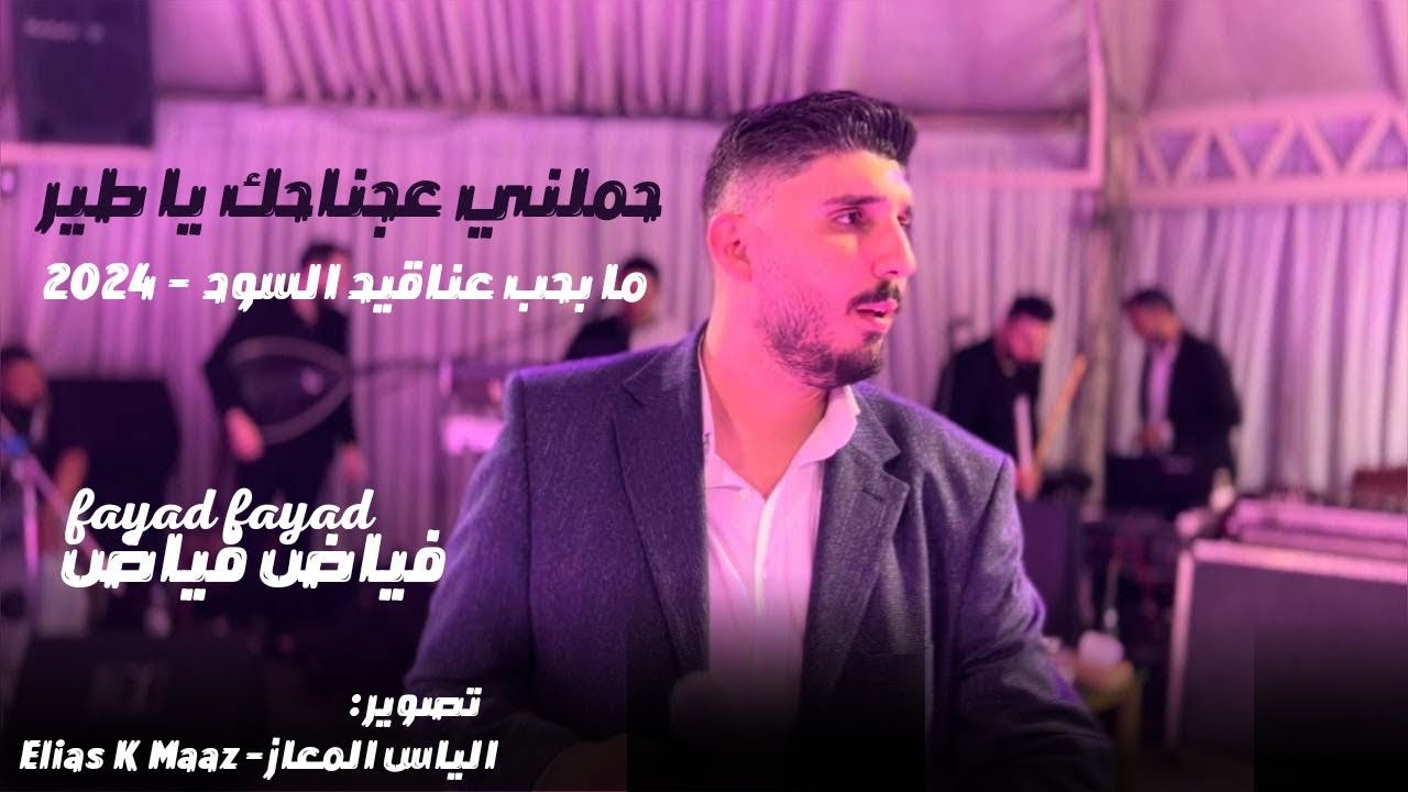 حملني عجناحك يا طير | ما بحب عناقيد السود || فياض فياض - Fayad Fayad 2024